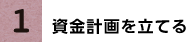 1.資金計画を立てる