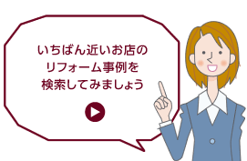 いちばん近いお店のリフォーム事例を検索してみましょう