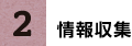 2.情報収集