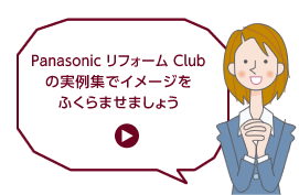 リファインの実例集でイメージをふくらませましょう