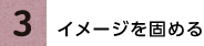 3.イメージを固める