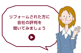 リフォームされた方に会社の評判を聞いてみましょう