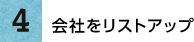 4.会社をリストアップ
