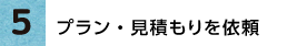 プラン・見積もりを依頼