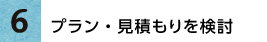 プラン・見積もりを検討
