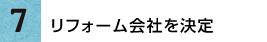 リフォーム会社を決定