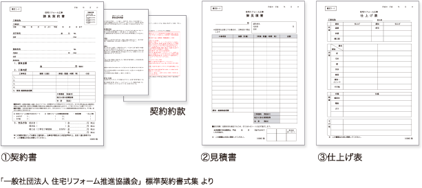 契約書・見積書・仕上げ表のサンプル 一般社団法人 住宅リフォーム推進協議会 標準契約書式集より