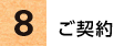 8.ご契約