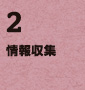 2.情報収集
