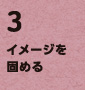 3.イメージを固める
