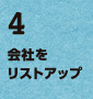 4.会社をリストアップ