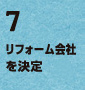 7.リフォーム会社を決定