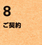 8.ご契約