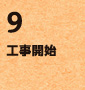 9.工事開始