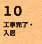 10.工事完了・入居