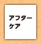 アフターケア