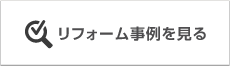 リフォーム事例を見る