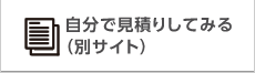 自分で見積りしてみる（別サイト）