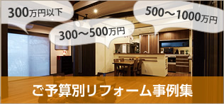 ご予算別リフォーム事例集