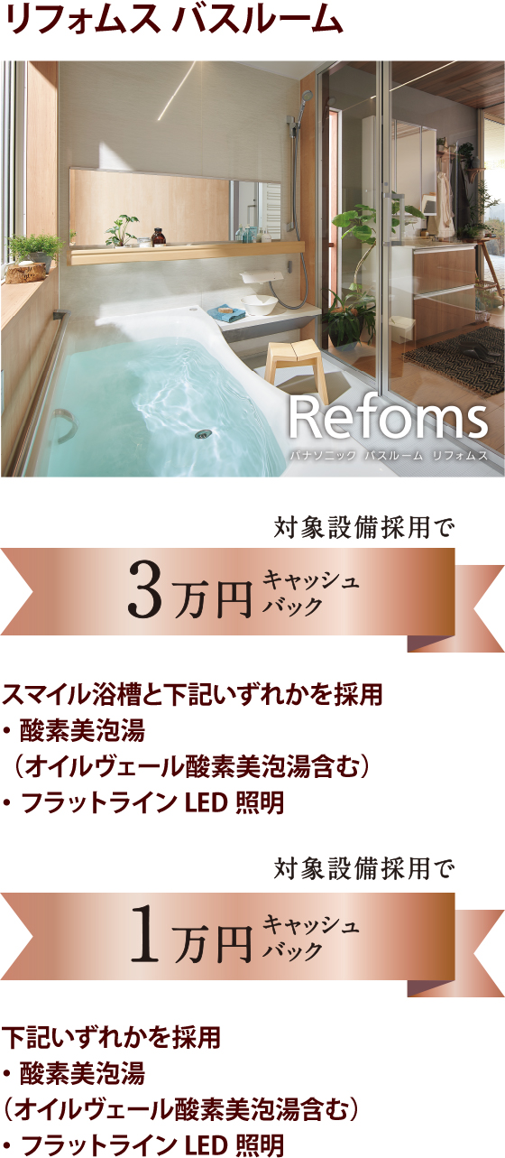 リフォムス バスルーム