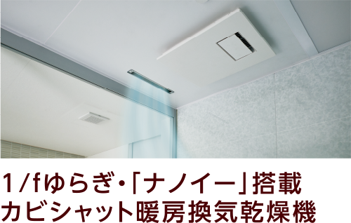 1/fゆらぎ・「ナノイー」搭載カビシャット暖房換気乾燥機