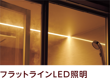 フラットラインLED照明