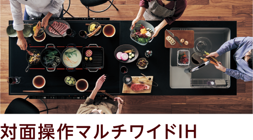 対面操作マルチワイドIH