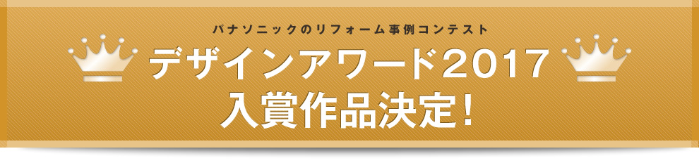 パナソニックのリフォーム事例コンテスト デザインアワード2017入賞作品決定!