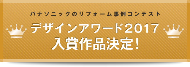パナソニックのリフォーム事例コンテスト デザインアワード2017入賞作品決定!