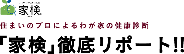 住まいのプロによるわが家の健康診断　「家検」徹底リポート!!