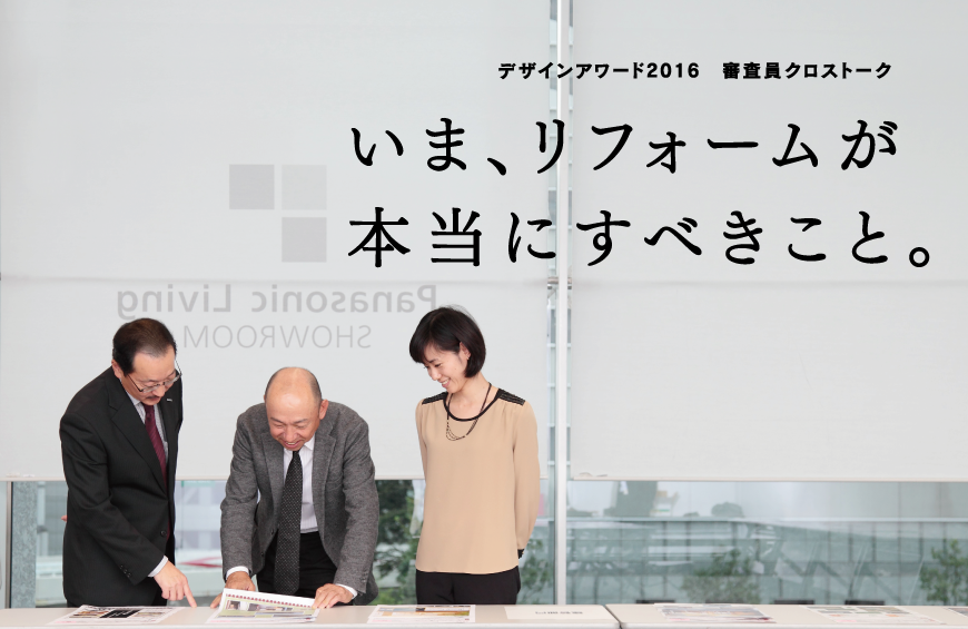 デザインアワード2016　審査員クロストーク　いま、リフォームが本当にすべきこと。