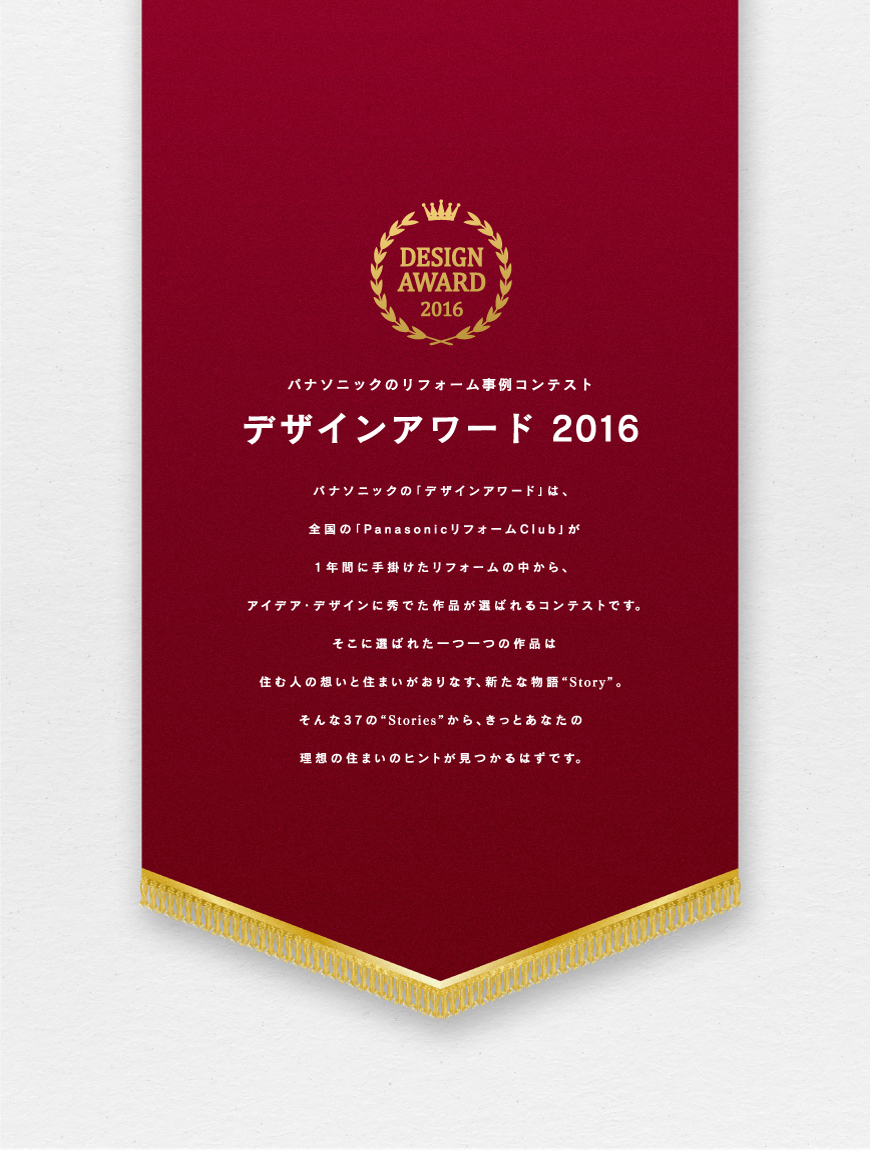 パナソニックのリフォーム事例コンテスト　デザインアワード 2016