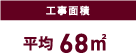 工事面積　平均 68㎡