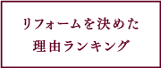 リフォームを決めた理由ランキング
