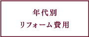 年代別リフォーム費用