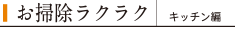 お掃除ラクラク キッチン編