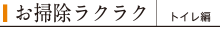 お掃除ラクラク トイレ編