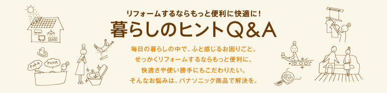 Q&A暮らしのヒント