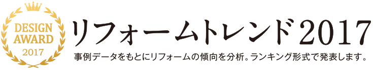 リフォームトレンド