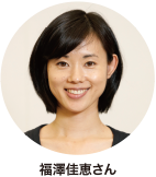 福澤佳恵さん
