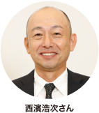 西濱浩次さん