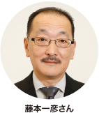 藤本一彦さん