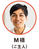 M様（ご主人）
