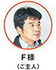 F様（ご主人）