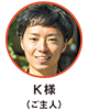 Ｋ様（ご主人）