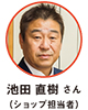 池田 直樹 さん（ショップ担当者）