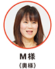 M様（奥様）