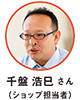 千盤 浩巳 さん（ショップ担当者）