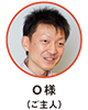 O様（ご主人）