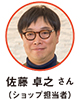 佐藤 卓之 さん（ショップ担当者
